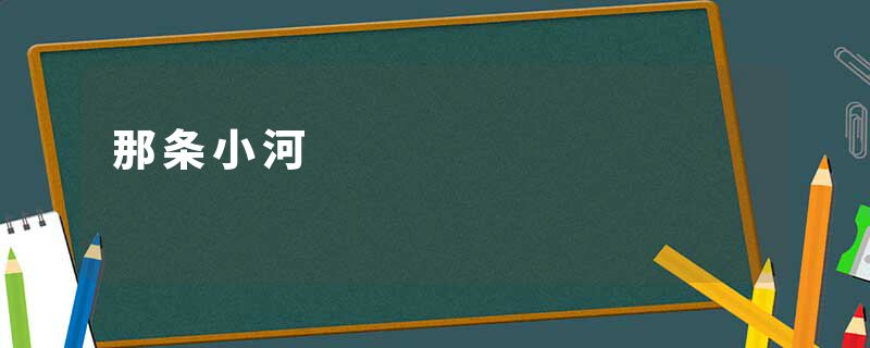 那条小河