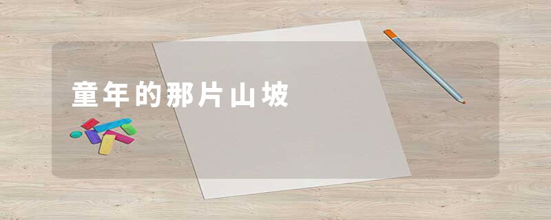 童年的那片山坡