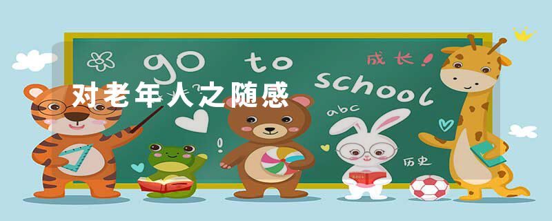 对老年人之随感