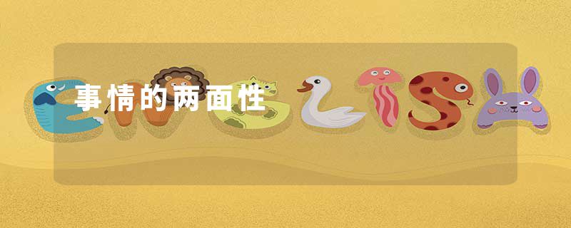 事情的两面性