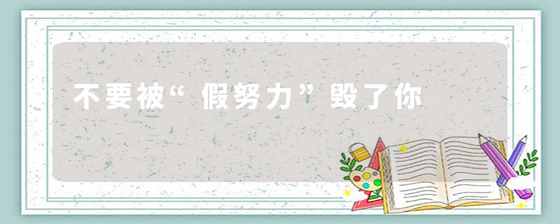 不要被“假努力”毁了你