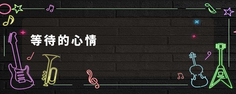 等待的心情