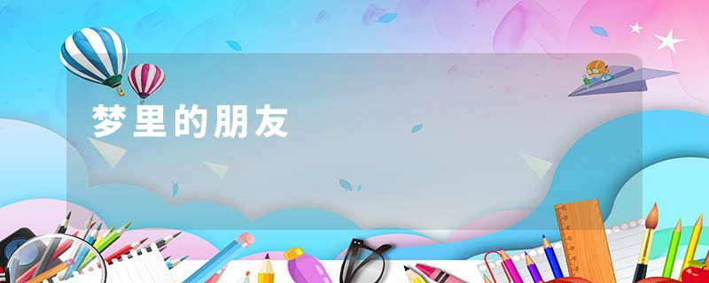 梦里的朋友