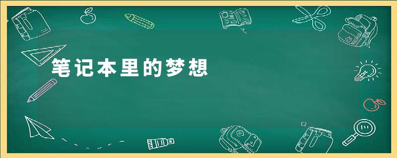 笔记本里的梦想