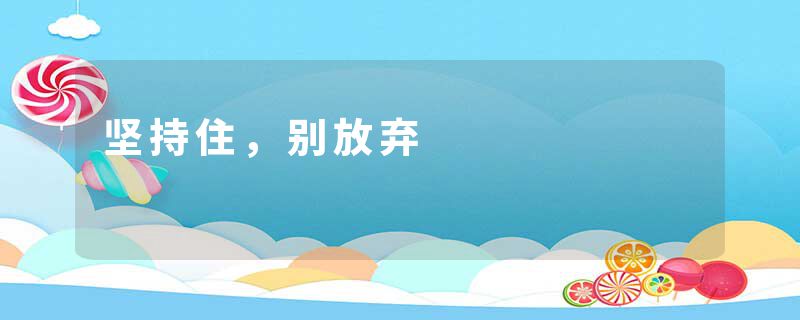 坚持住，别放弃