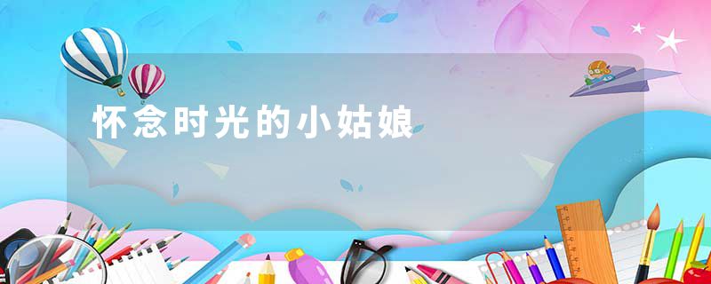 怀念时光的小姑娘