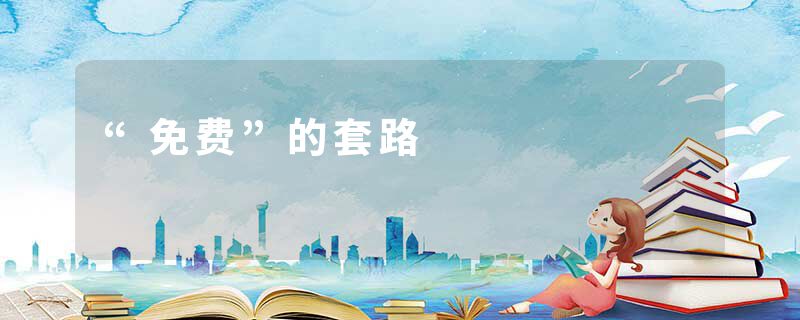 “免费”的套路