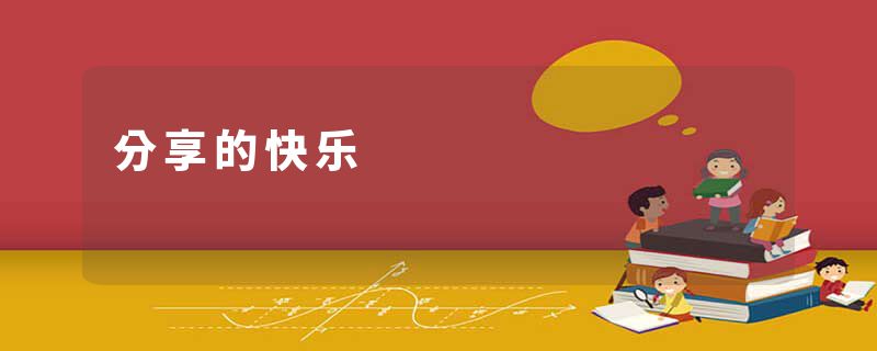 分享的快乐