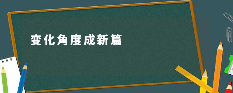 变化角度成新篇