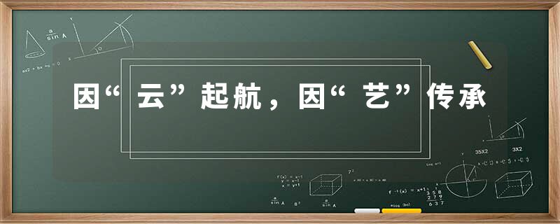 因“云”起航,因“艺”传承