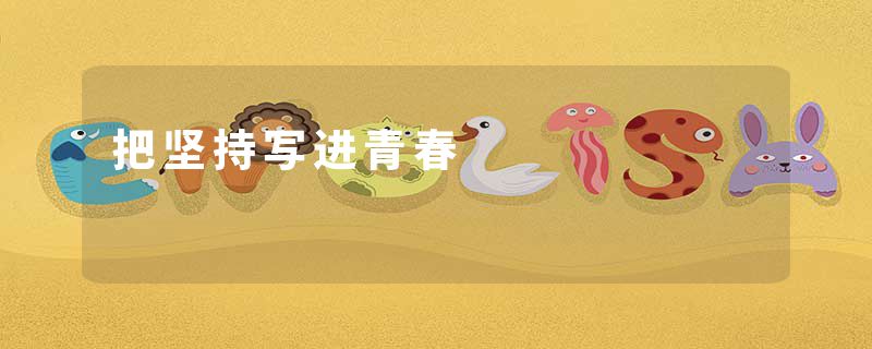 把坚持写进青春