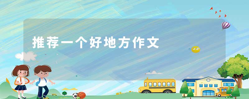 推荐一个好地方作文