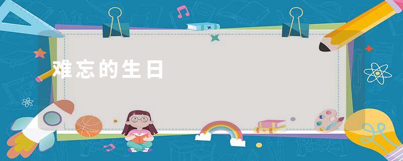难忘的生日