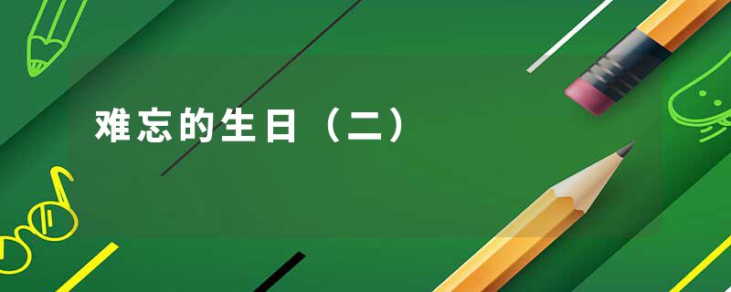 难忘的生日（二）