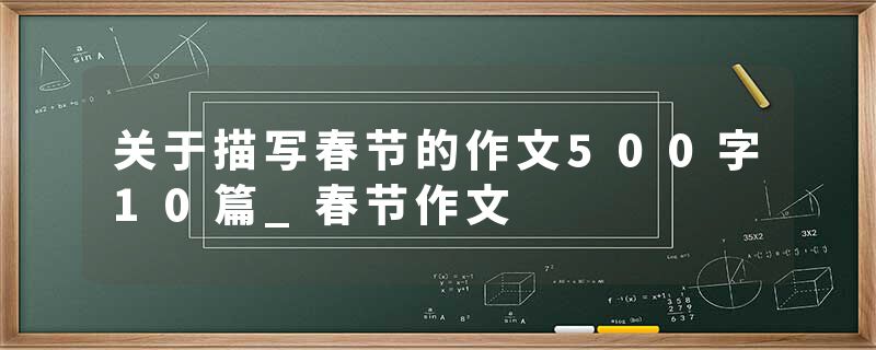 关于描写春节的作文500字10篇_春节作文