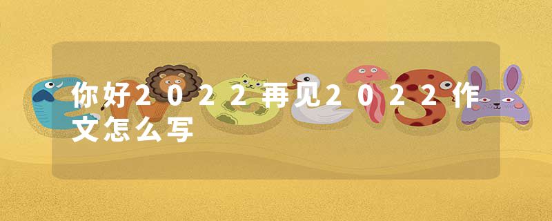 你好2022再见2022作文怎么写