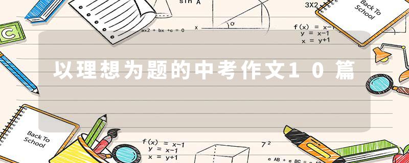 以理想为题的中考作文10篇