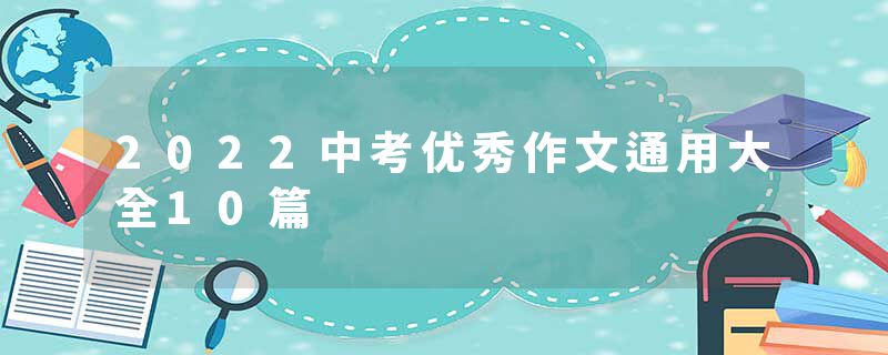 2022中考优秀作文通用大全10篇