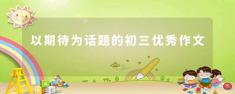 以期待为话题的初三优秀作文