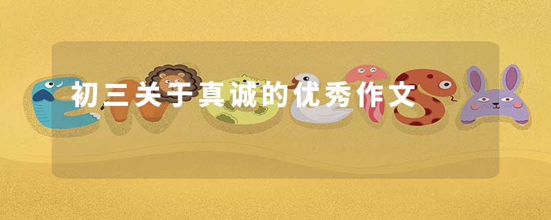 初三关于真诚的优秀作文