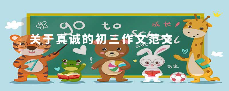 关于真诚的初三作文范文