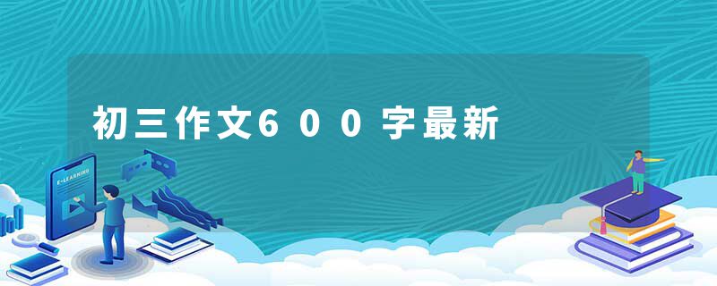 初三作文600字最新
