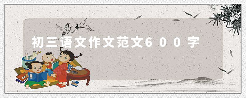初三语文作文范文600字