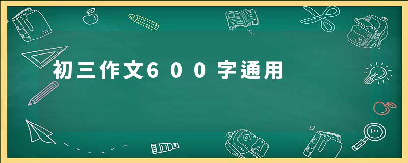 初三作文600字通用