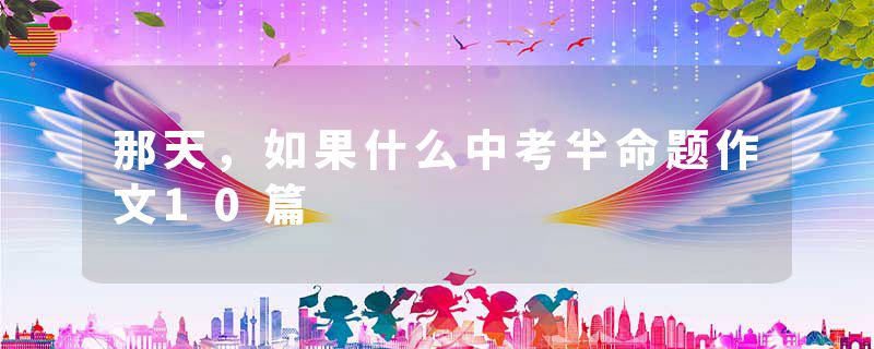 那天，如果什么中考半命题作文10篇