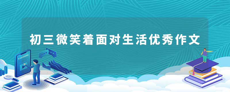 初三微笑着面对生活优秀作文