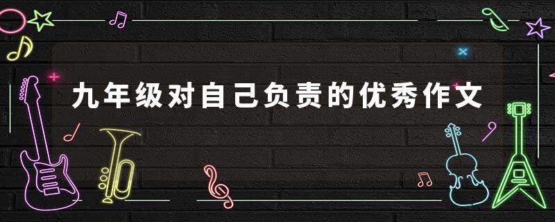 九年级对自己负责的优秀作文