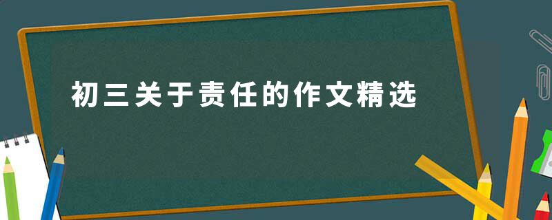初三关于责任的作文精选