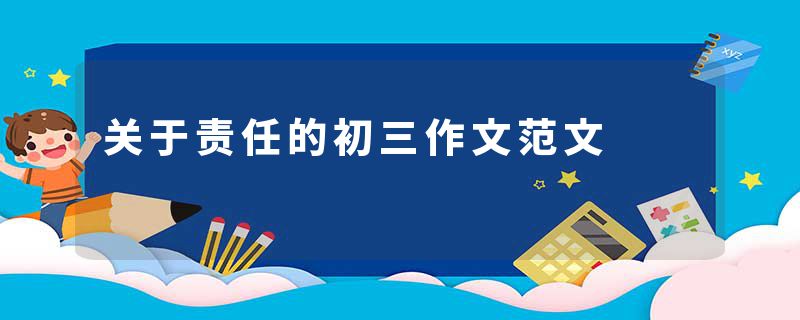 关于责任的初三作文范文