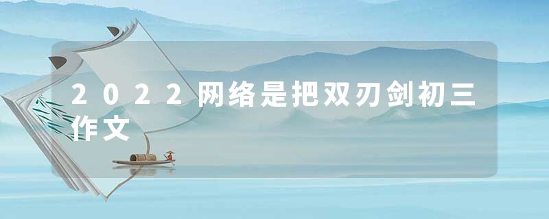 2022网络是把双刃剑初三作文