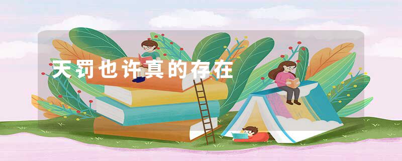 天罚也许真的存在