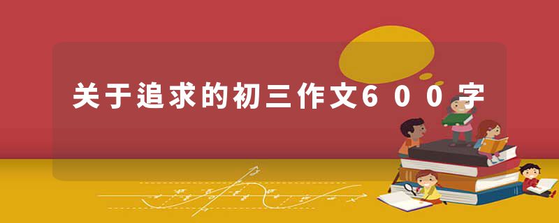 关于追求的初三作文600字