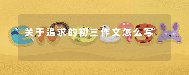 关于追求的初三作文怎么写