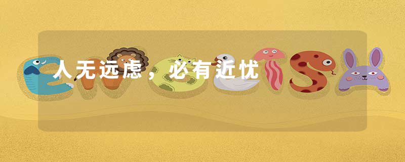 人无远虑，必有近忧