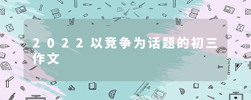 2022以竞争为话题的初三作文