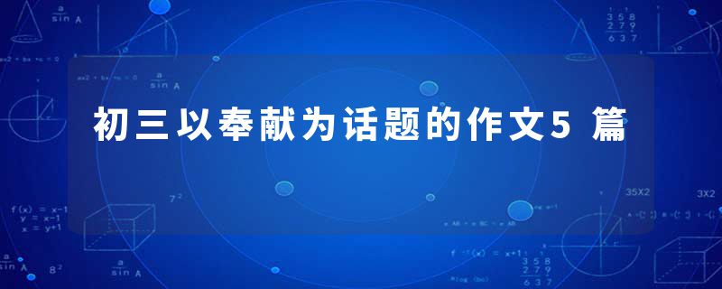 初三以奉献为话题的作文5篇
