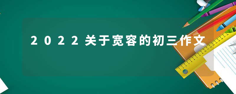 2022关于宽容的初三作文