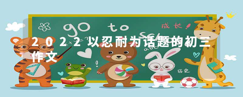 2022以忍耐为话题的初三作文