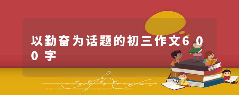 以勤奋为话题的初三作文600字