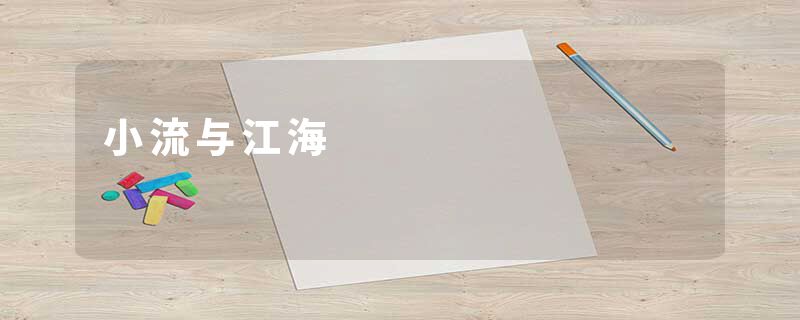 小流与江海