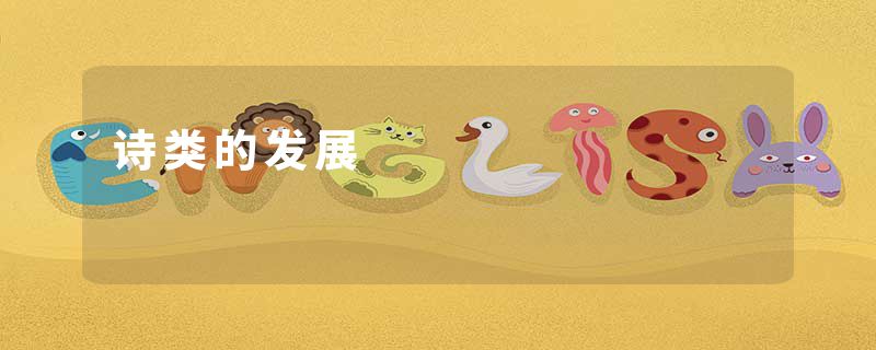 诗类的发展