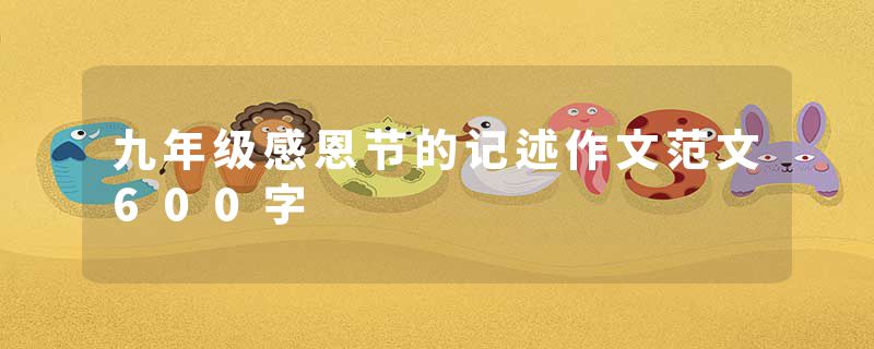 九年级感恩节的记述作文范文600字