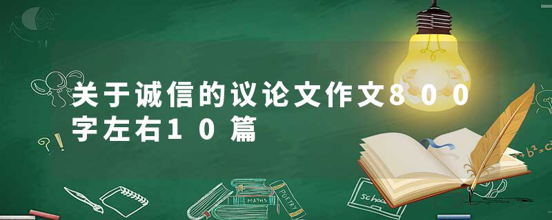 关于诚信的议论文作文800字左右10篇
