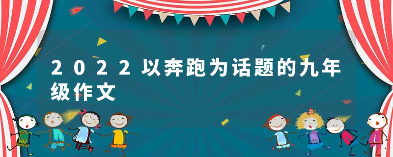 2022以奔跑为话题的九年级作文