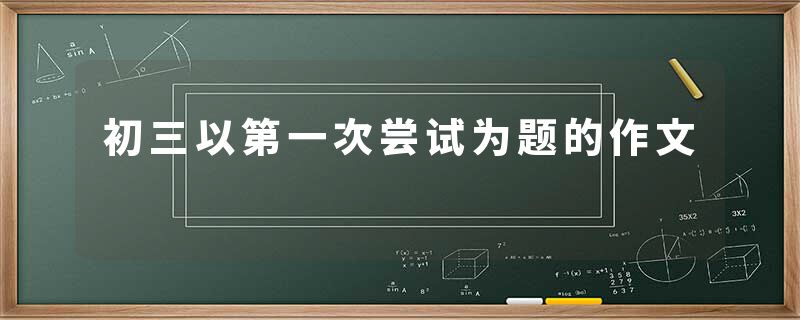 初三以第一次尝试为题的作文