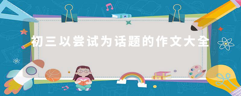 初三以尝试为话题的作文大全